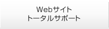 Webサイト トータルサポート