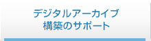 デジタルアーカイブ構築のサポート