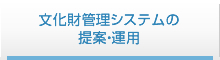 文化財管理システムの提案・運用