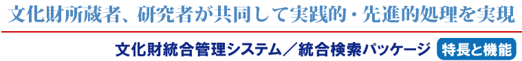 文化財管理システムの提案・運用